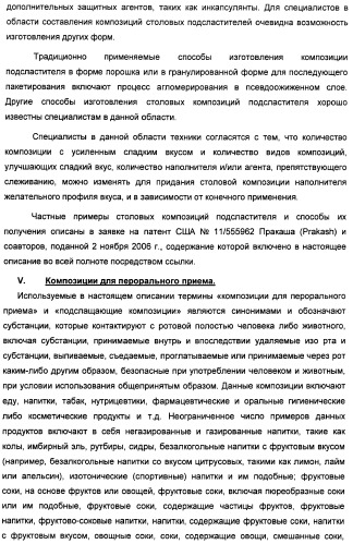 Композиции подсластителя, обладающие повышенной степенью сладости и улучшенными временными и/или вкусовыми характеристиками (патент 2459435)