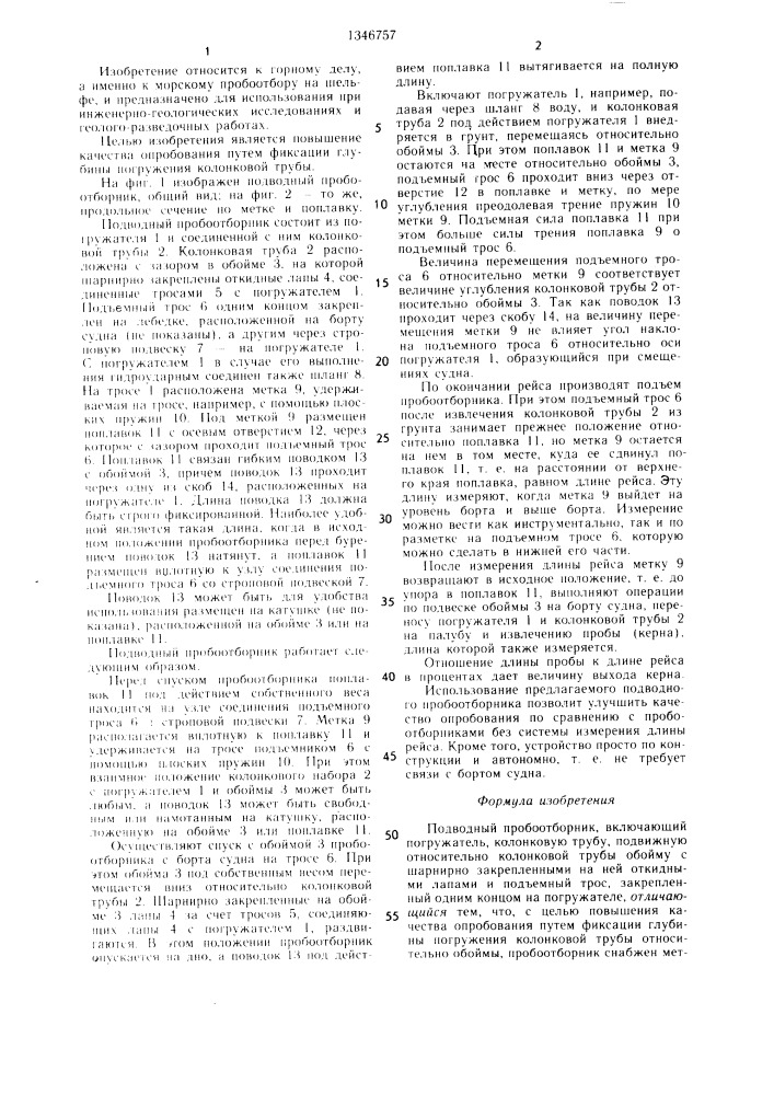 Подводный пробоотборник (патент 1346757)