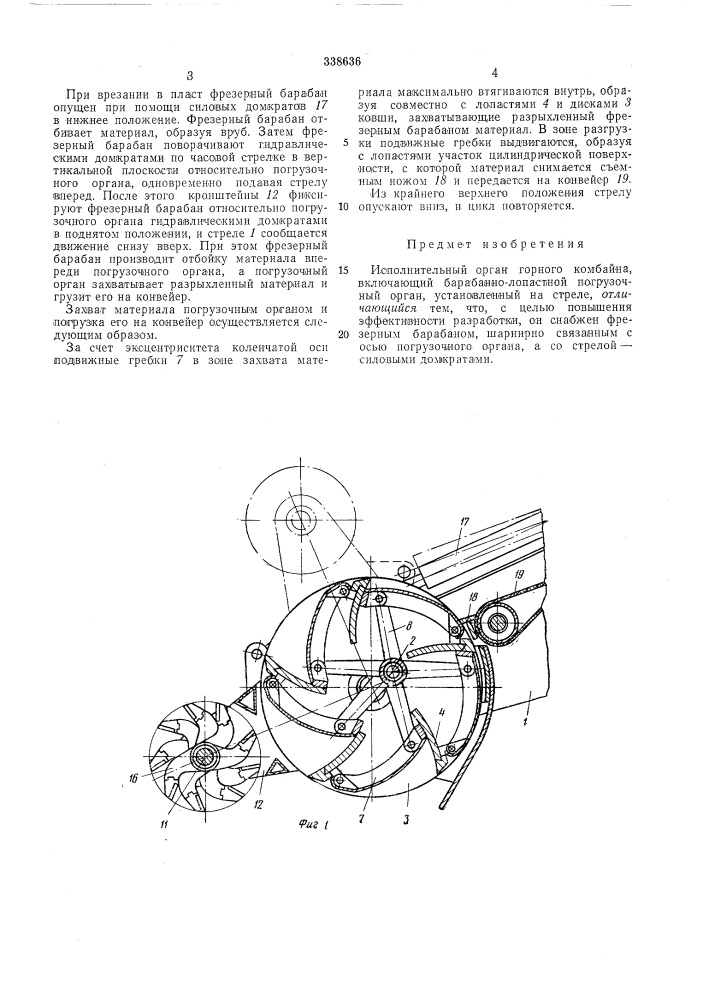 Исполнительный орган горного комбайна (патент 338636)