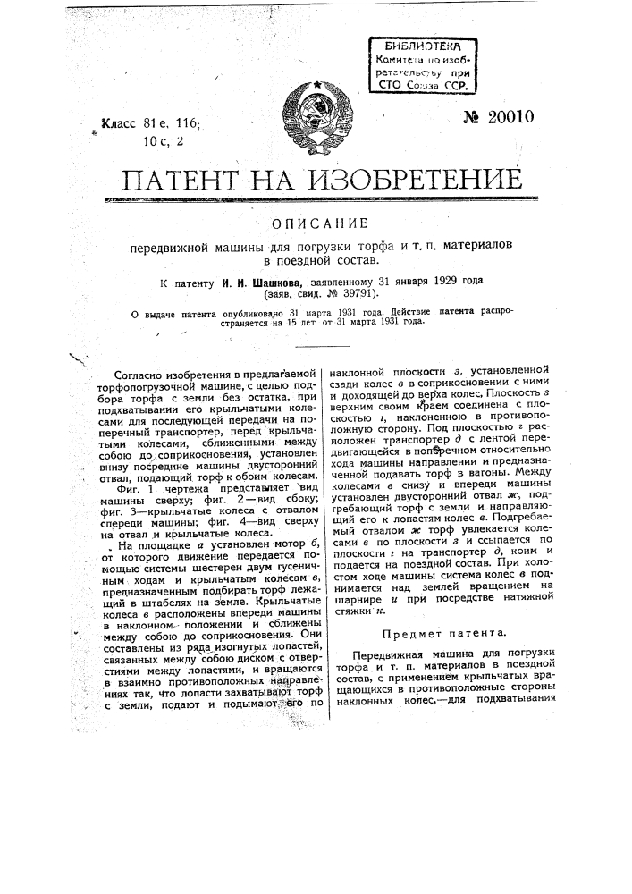 Передвижная машина для погрузки торфа и т.п. материалов в поездной состав (патент 20010)