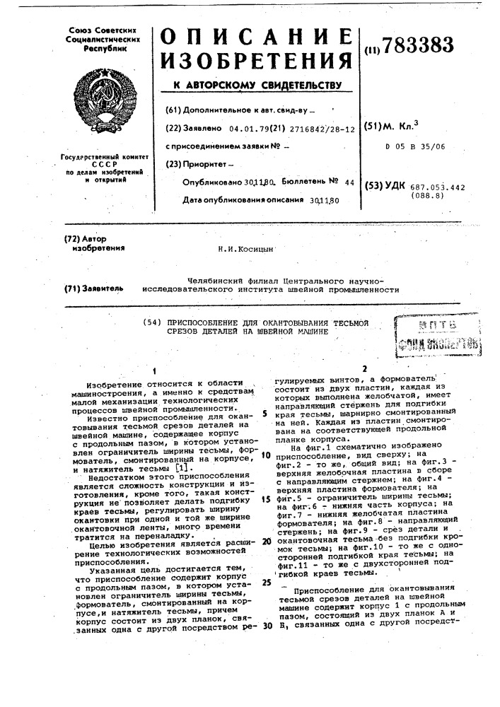 Приспособление для окантовывания тесьмой срезов деталей на швейной машине (патент 783383)