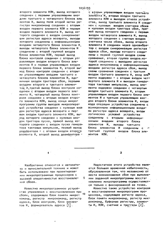 Устройство для управления восстановлением микропрограмм при сбоях (патент 1056193)