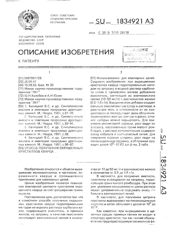 Способ получения окрашенных кристаллов кварца (патент 1834921)