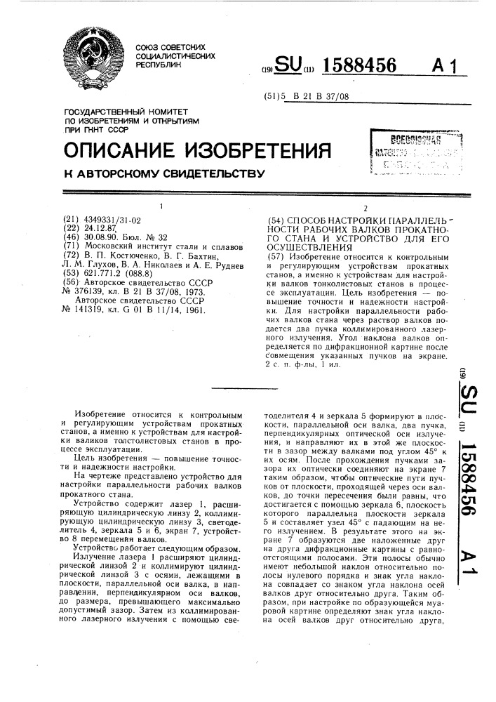 Способ настройки параллельности рабочих валков прокатного стана и устройство для его осуществления (патент 1588456)