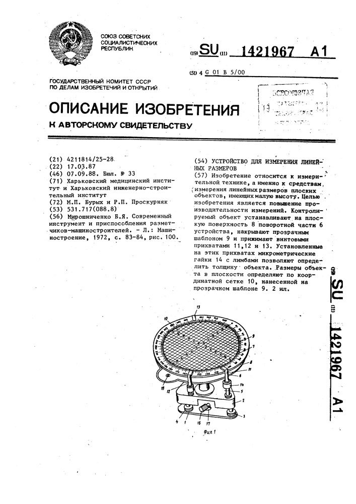 Устройство для измерения линейных размеров (патент 1421967)