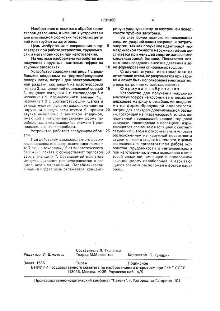 Устройство для получения наружных винтовых гофров на трубных заготовках (патент 1731360)