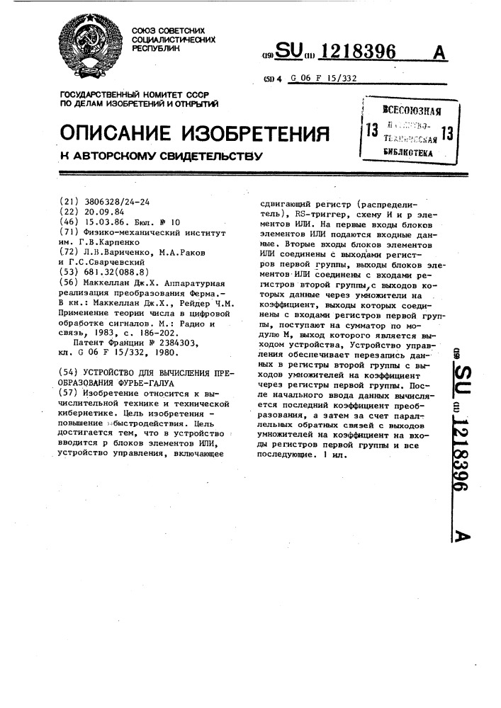 Устройство для вычисления преобразования фурье-галуа (патент 1218396)