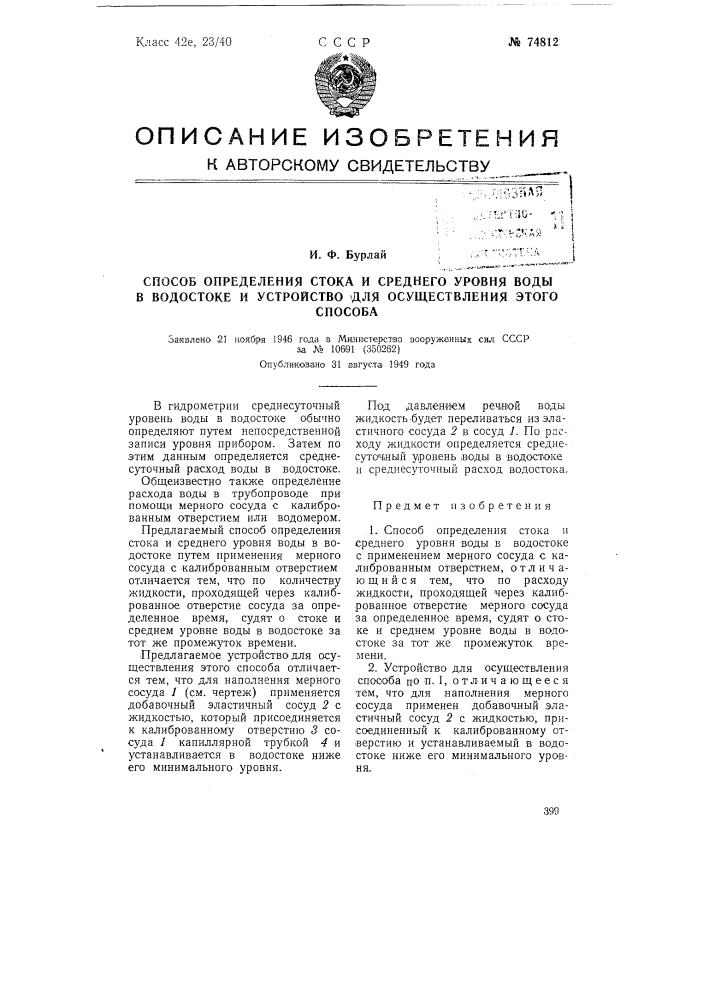 Способ определения стока и среднего уровня воды в водостоке и устройство для осуществления этого способа (патент 74812)