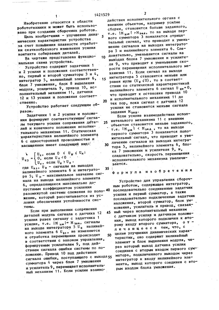 Устройство для управления сборочным роботом (патент 1421529)