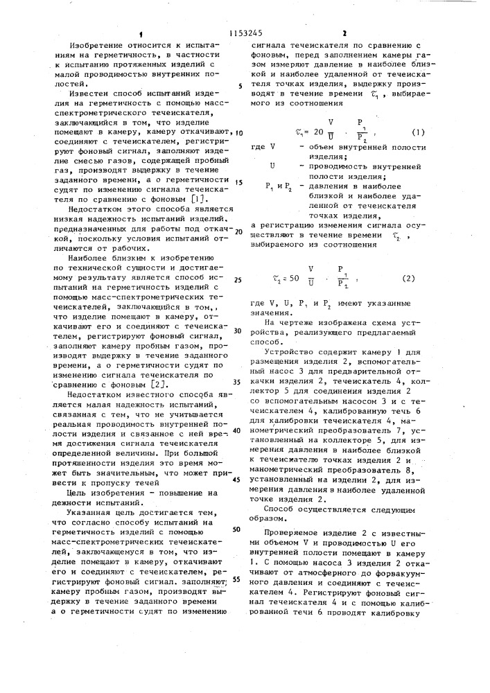 Способ испытаний на герметичность изделий с помощью масс- спектрометрических течеискателей (патент 1153245)