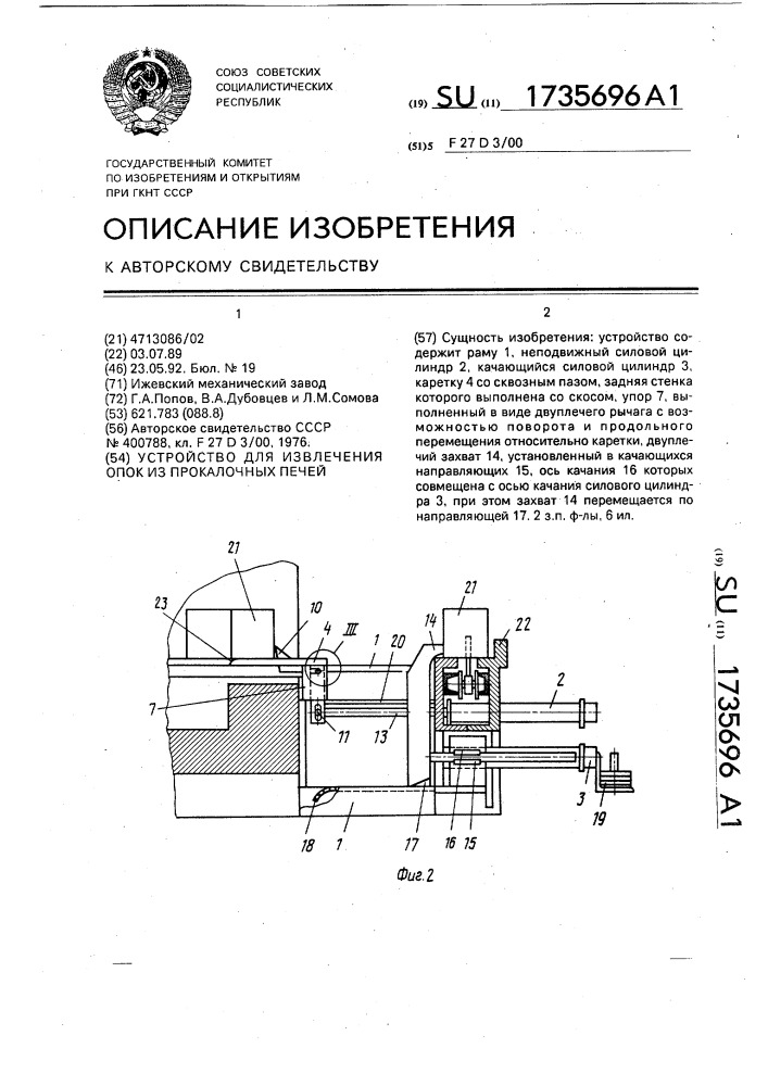 Устройство для выгрузки опок из прокалочных печей (патент 1735696)