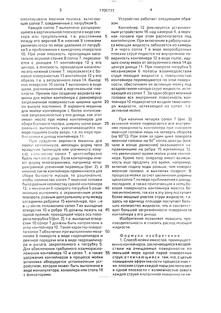 Способ мойки емкостей (патент 1706733)