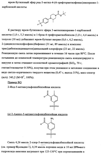 Производные 1-(2-аминобензол)пиперазина, используемые в качестве ингибиторов поглощения глицина и предназначенные для лечения психоза (патент 2354653)