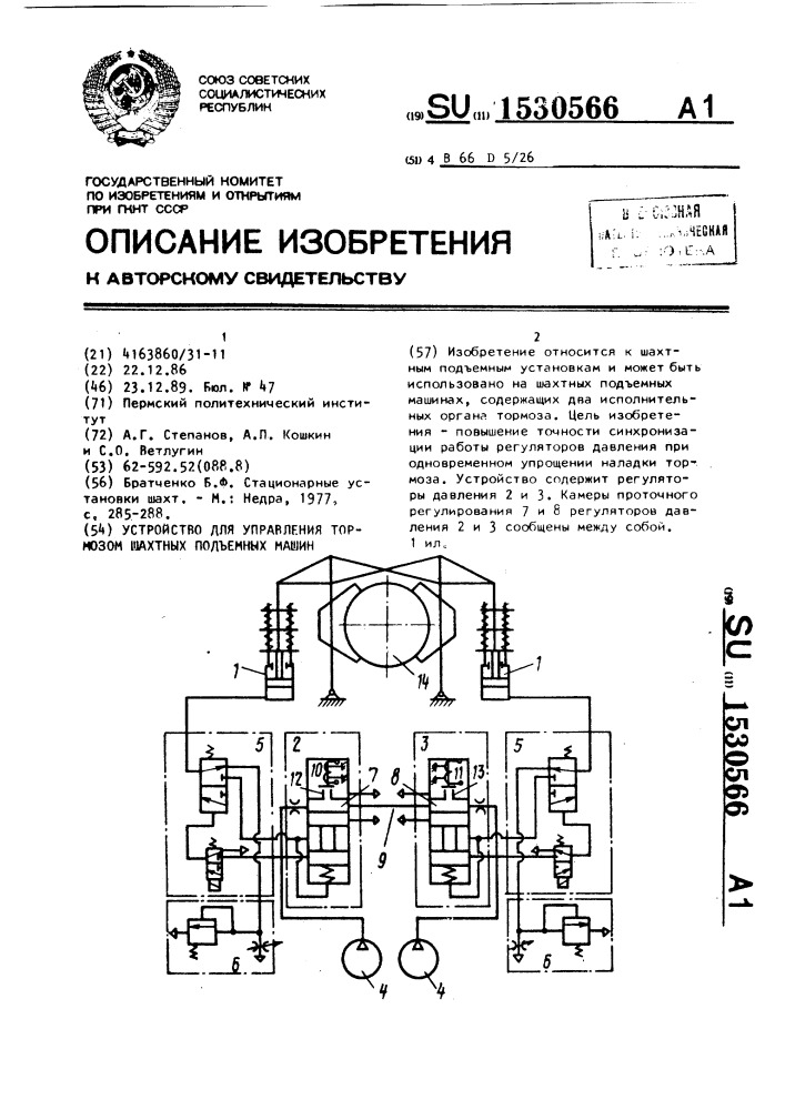 Устройство для управления тормозом шахтных подъемных машин (патент 1530566)