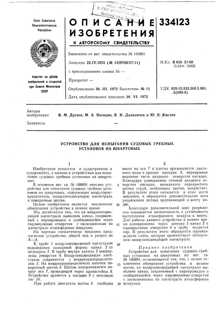 Устройство для испытания судовых гребных установок на швартовых (патент 334123)