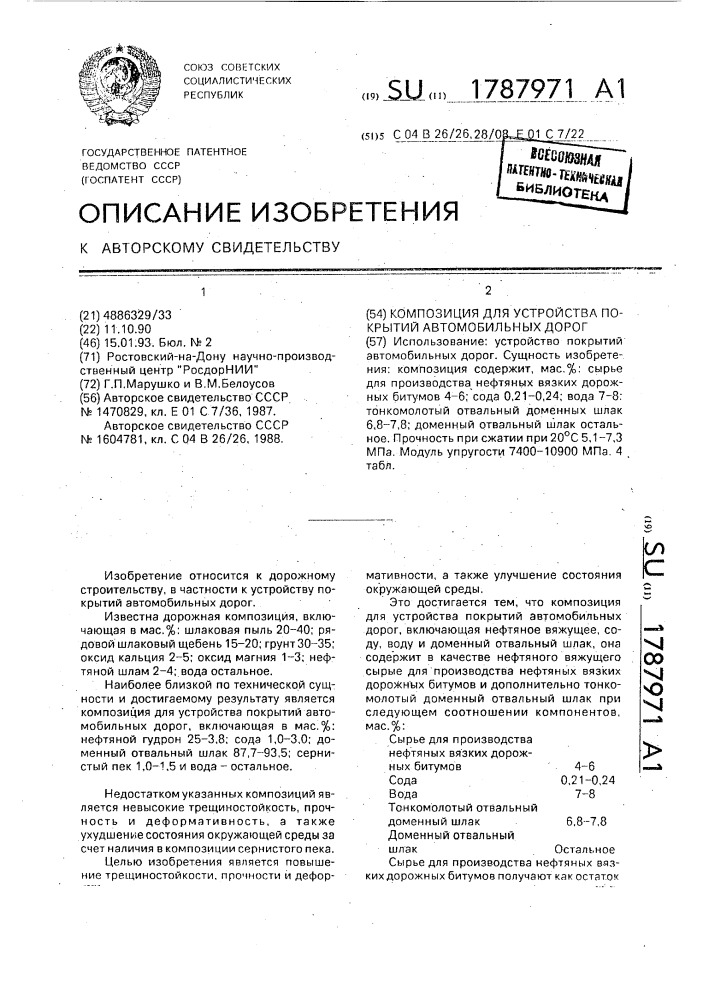 Композиция для устройства покрытий автомобильных дорог (патент 1787971)