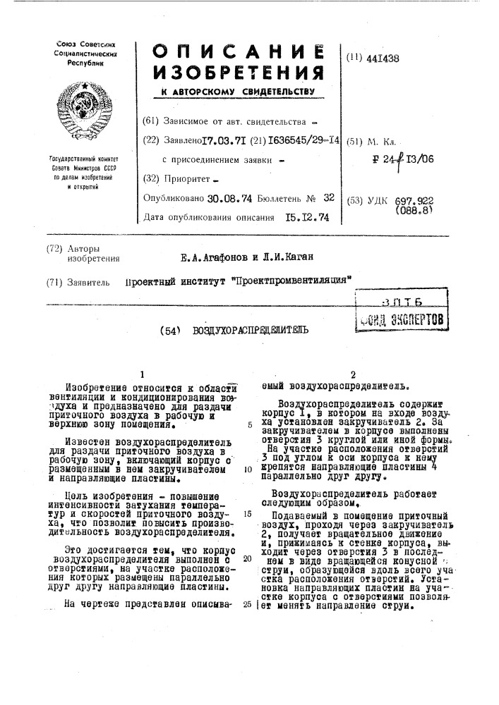 Воздухораспределитель (патент 441438)