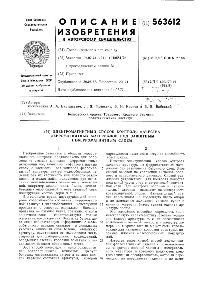 Электромагнитный способ контроля качества ферромагнитных материалов под защитным неферромагнитным слоем (патент 563612)