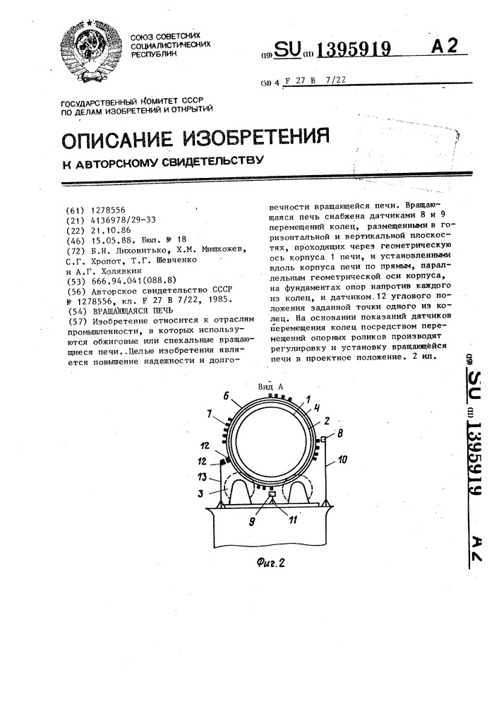 Вращающаяся печь (патент 1395919)