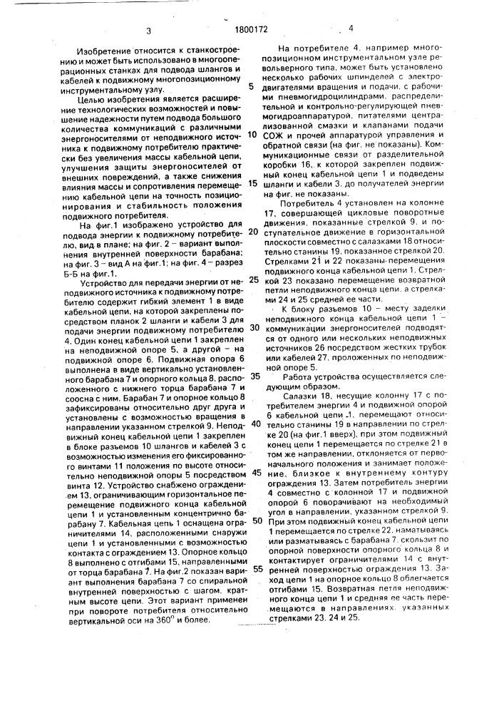 Устройство для подвода шлангов от неподвижного источника к подвижному потребителю (патент 1800172)