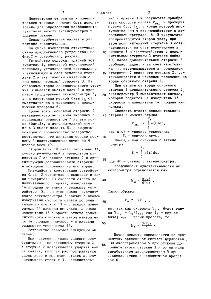 Устройство для градуировки акселерометров (патент 1348737)