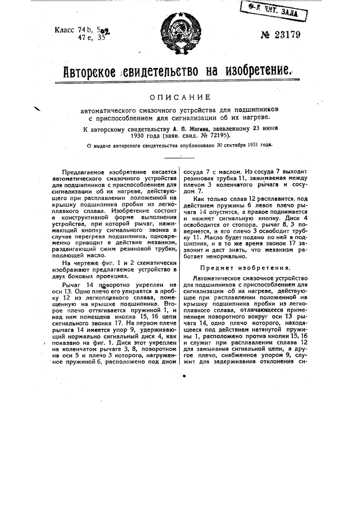 Автоматическое смазывающее устройство для подшипников с приспособлением для сигнализации об их нагреве (патент 23179)