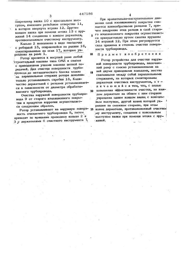 Ротор устройства для очистки наружной поверхности трубопровода (патент 447186)
