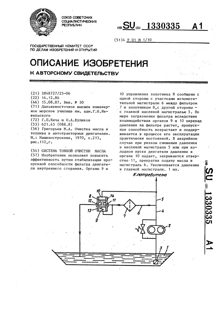 Система тонкой очистки масла (патент 1330335)