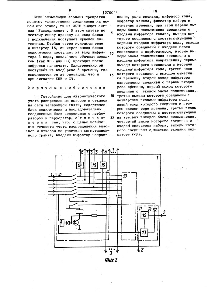 Устройство для автоматического учета распределения вызовов и отказов на сети телефонной связи (патент 1570023)