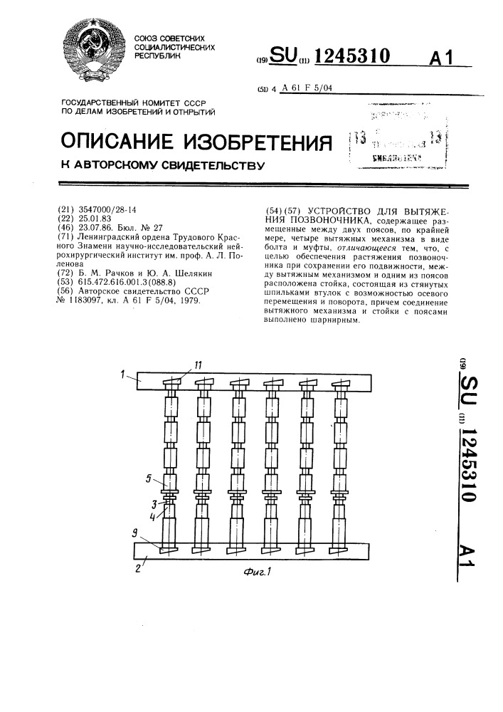 Устройство для вытяжения позвоночника (патент 1245310)