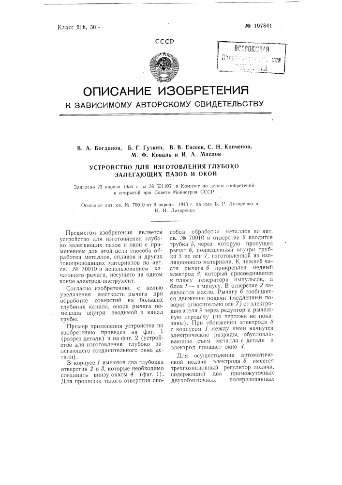 Устройство для изготовления глубоко залегающих пазов и окон (патент 107841)