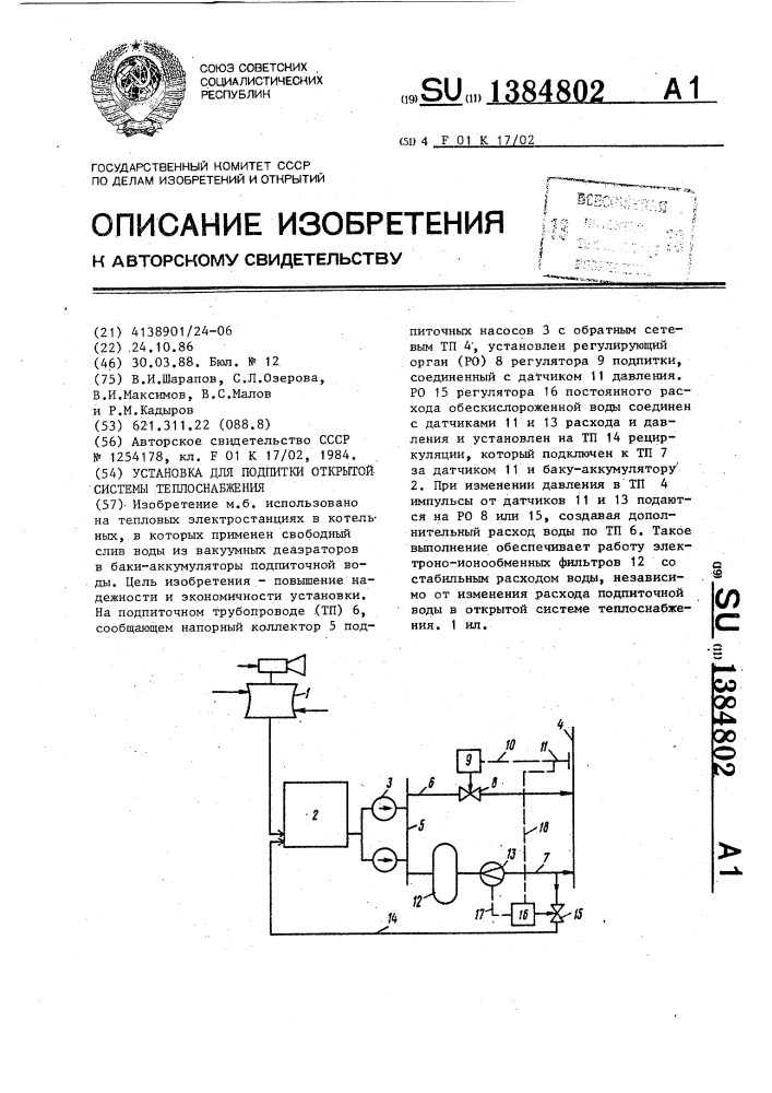 Установка для подпитки открытой системы теплоснабжения (патент 1384802)