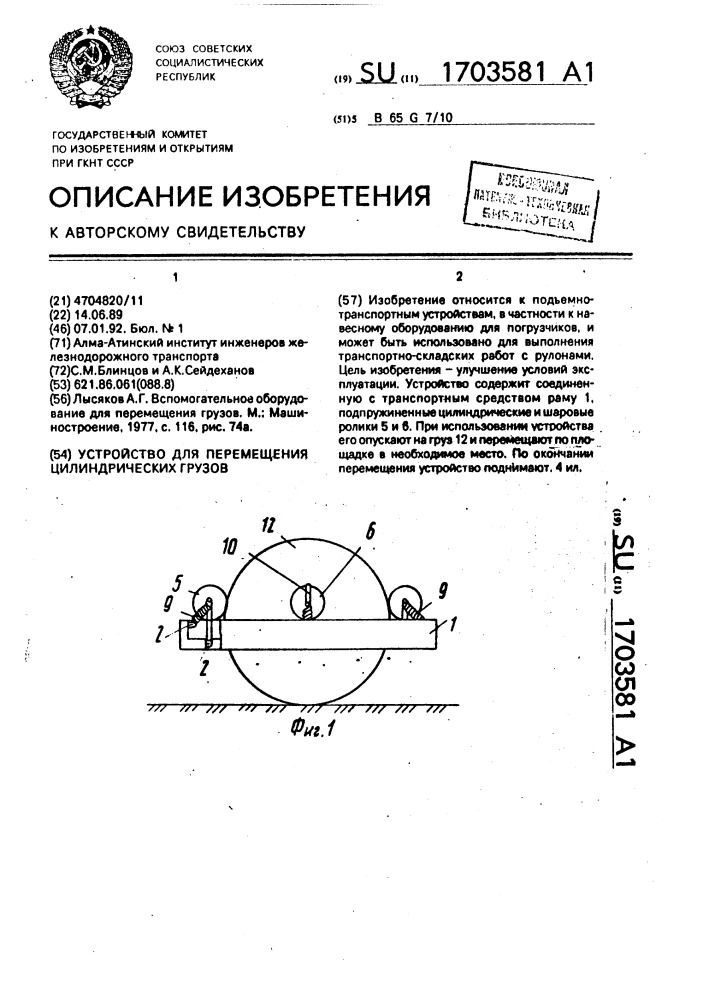 Устройство для перемещения цилиндрических грузов (патент 1703581)