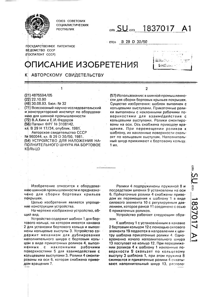 Устройство для наложения наполнительного шнура на бортовое кольцо (патент 1837017)