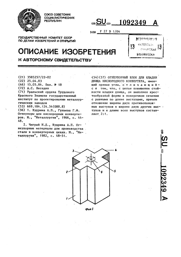 Огнеупорный блок для кладки днища кислородного конвертера (патент 1092349)