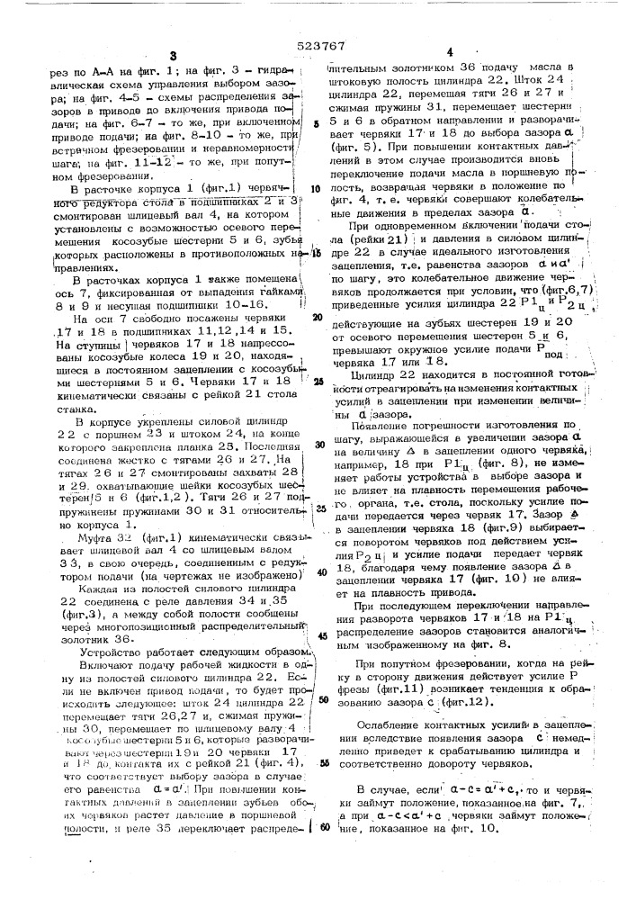 Беззазорный привод для перемещения рабочих органов станка (патент 523767)