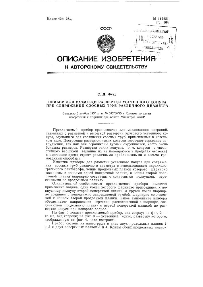 Прибор для разметки развертки усеченного конуса при сопряжении соосных труб различного диаметра (патент 117681)