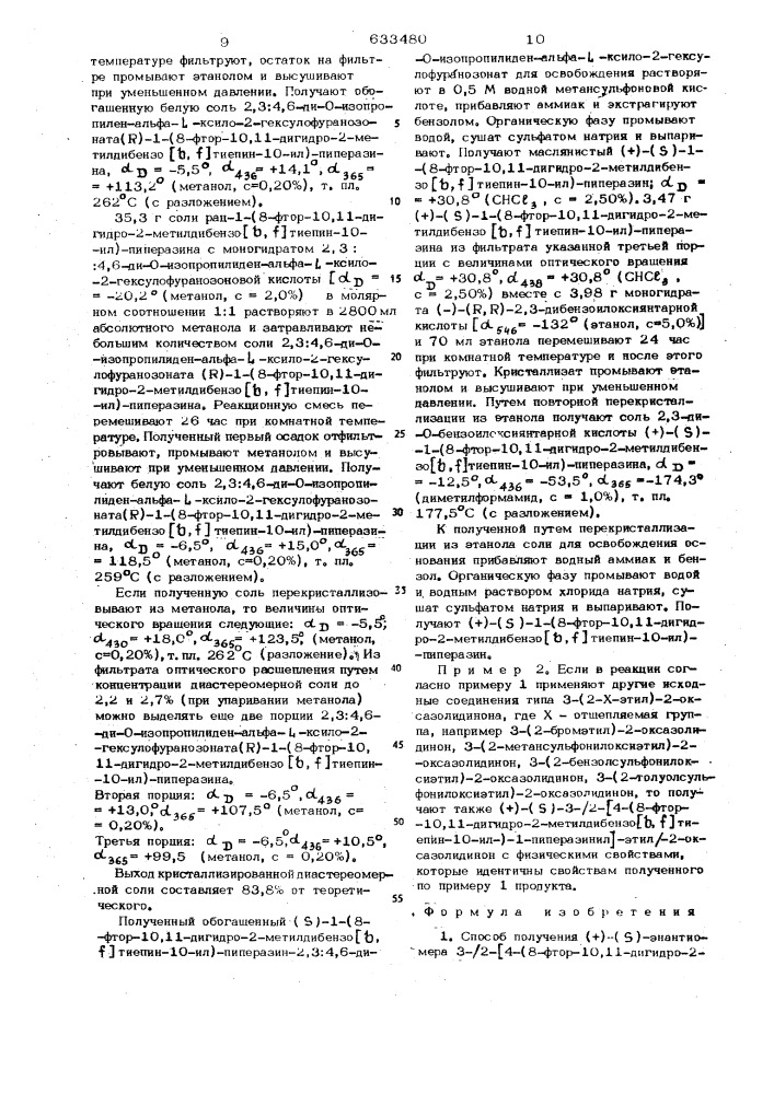 Способ получения (+) - ( )-энантиомера 3-12-/4-(8-фтор-10, 11-дигидро-2метилдибензо тиепин-10-ил)-1-пиперазинил/-этил- 2-оксазолидинова или его солей (патент 633480)