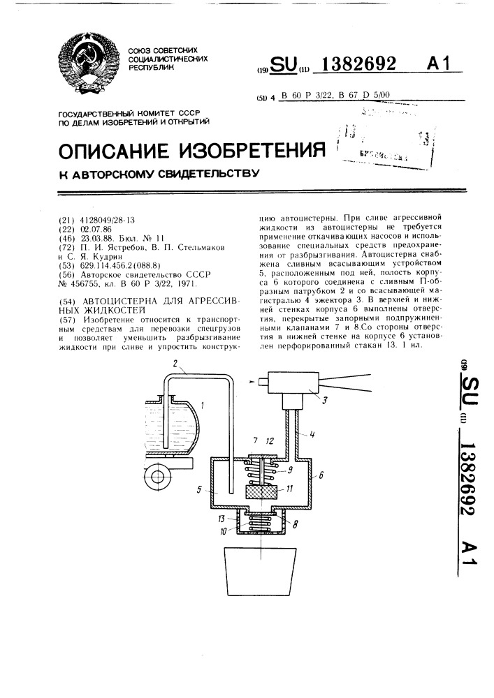 Автоцистерна для агрессивных жидкостей (патент 1382692)
