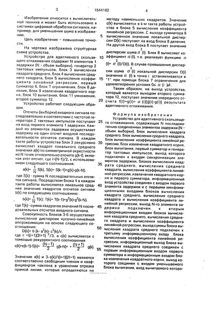 Устройство для адаптивного скользящего сглаживания (патент 1644162)