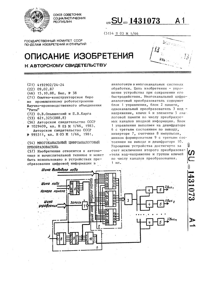 Многоканальный цифроаналоговый преобразователь (патент 1431073)