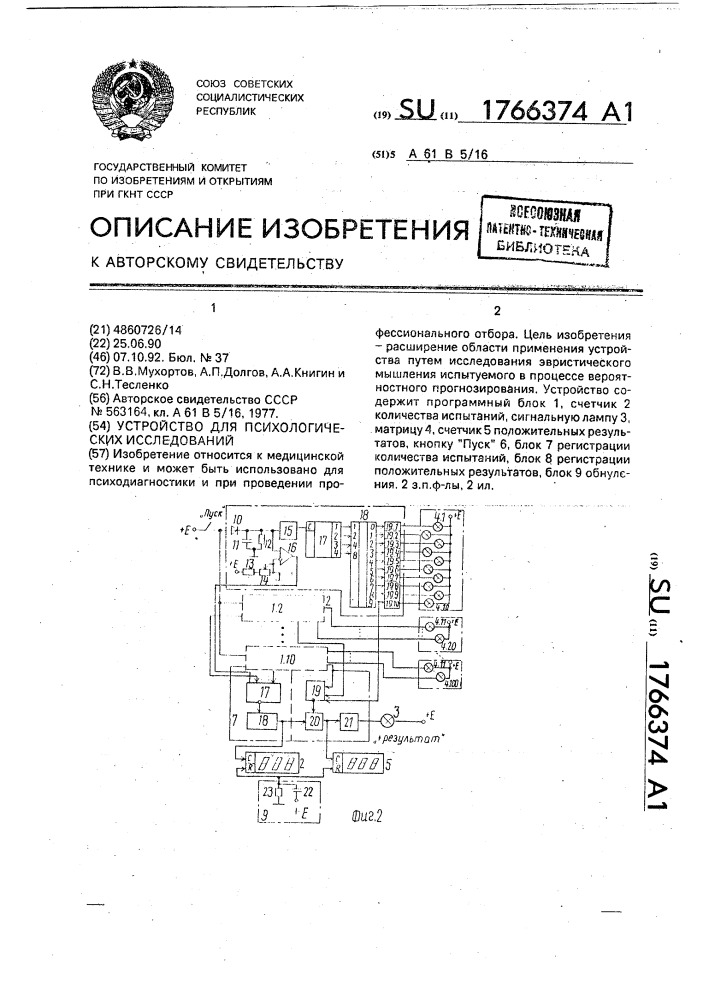 Устройство для психологических исследований (патент 1766374)