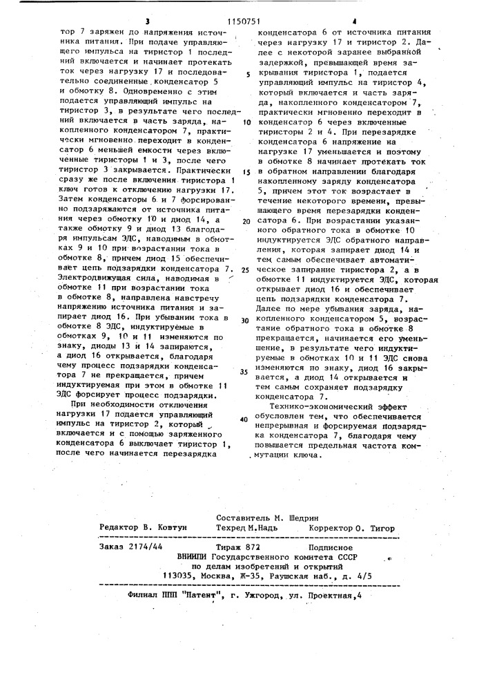 Ключ постоянного тока (патент 1150751)