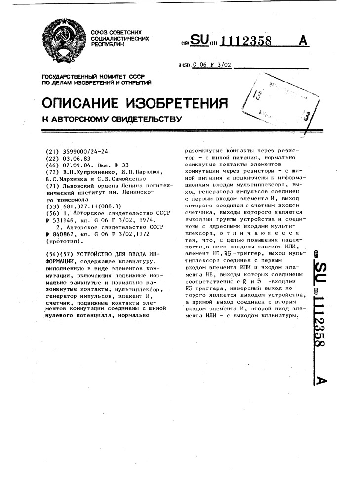 Устройство для ввода информации (патент 1112358)