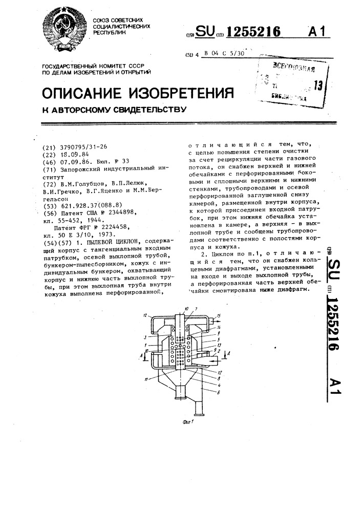 Пылевой циклон (патент 1255216)