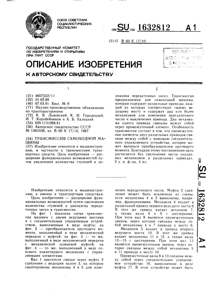 Трансмиссия самоходной машины (патент 1632812)