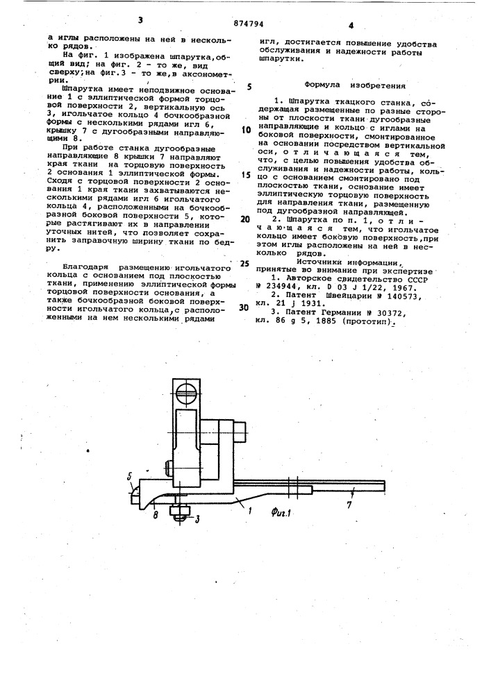 Шпарутка ткацкого станка (патент 874794)
