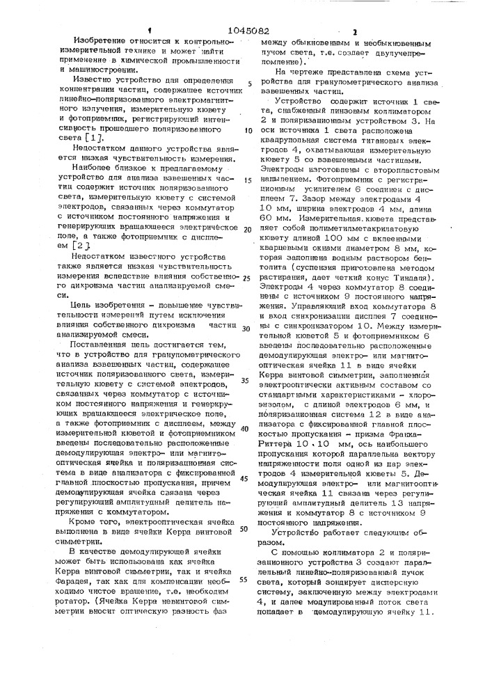 Устройство для гранулометрического анализа взвешенных частиц (патент 1045082)