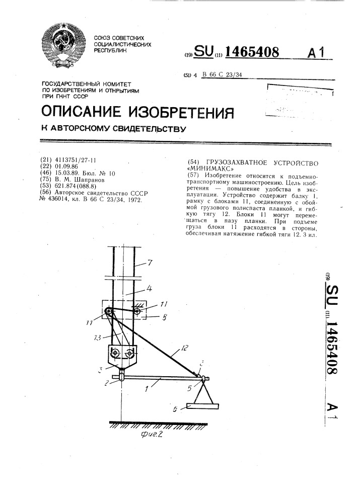 Грузозахватное устройство "минимакс (патент 1465408)