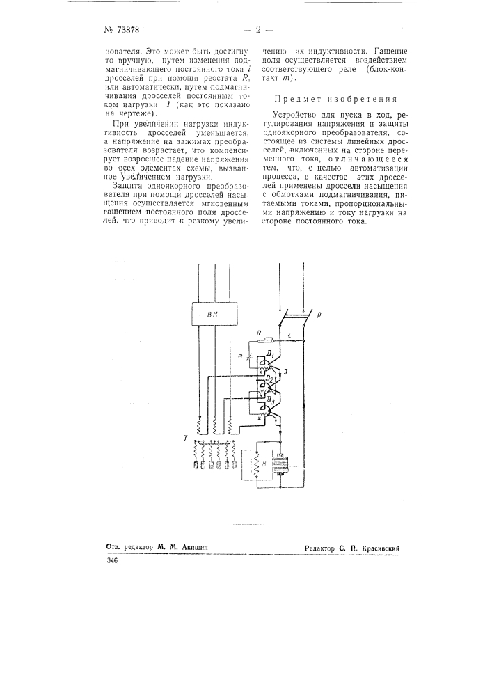 Устройство для пуска в ход, регулирования напряжения и защиты одноякорного преобразователя (патент 73878)